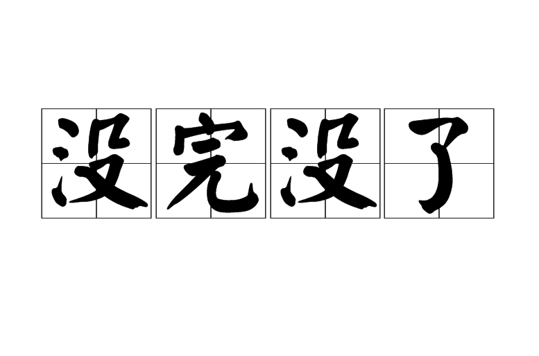 没完没了
