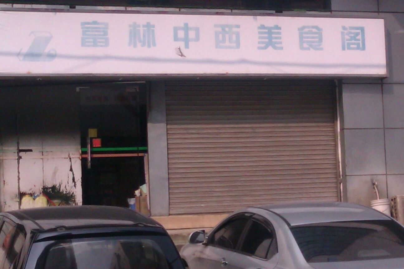 p>富林酒店西餐是一家西餐厅,位于东莞石龙镇新桥路28号(近石龙南桥)