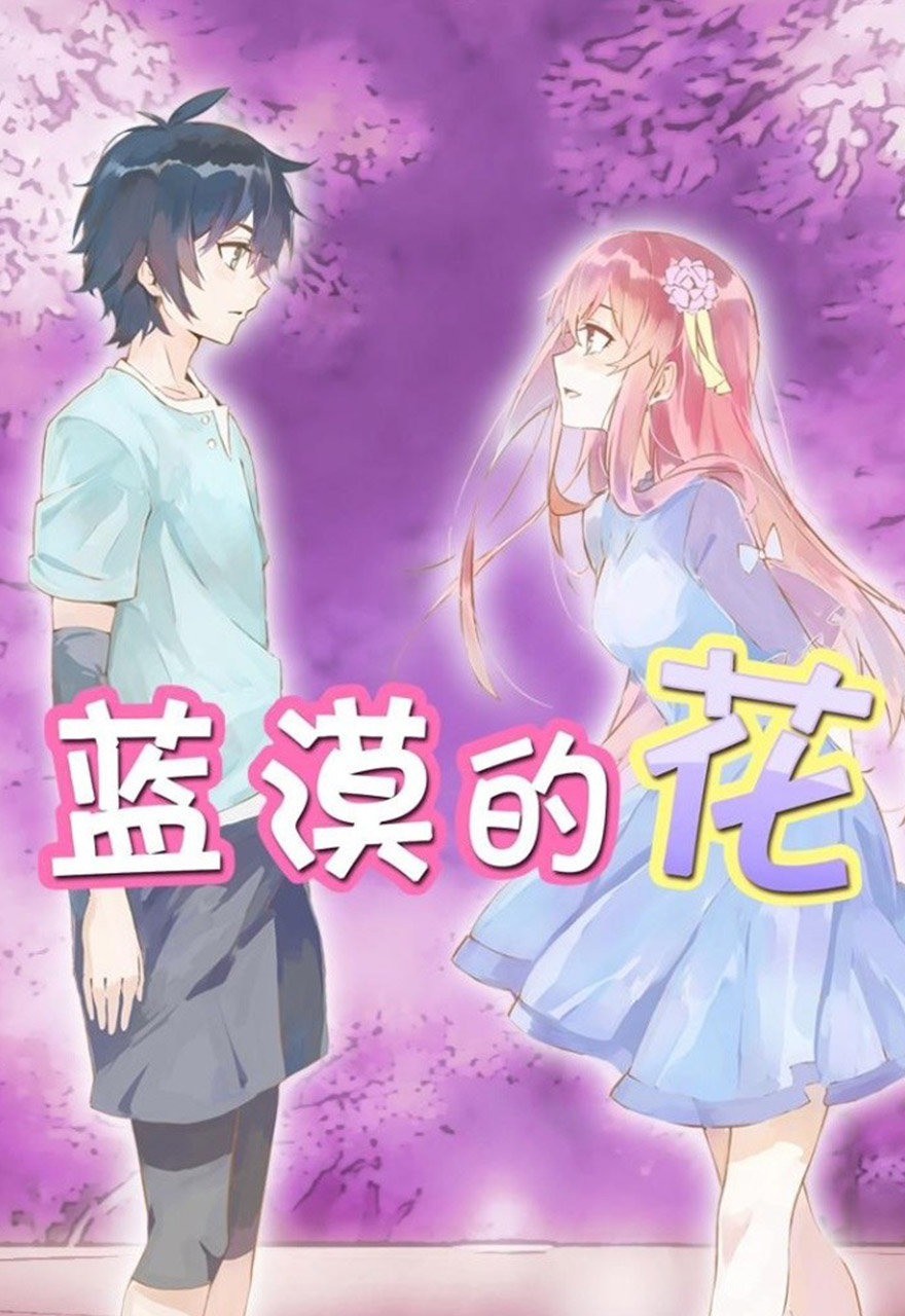  p data-id="gnbi59pjq3">《蓝漠的花》是由漫画所改编的动画,该动画