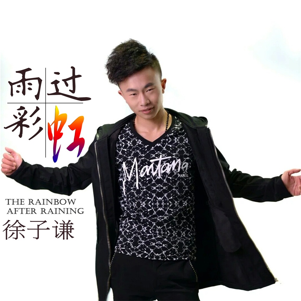  p>华语新生歌手徐子谦最新励志摇滚单曲2016年底巨献《雨过彩虹》.