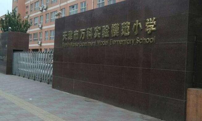  p>天津模范小学是2006年由 a target="_blank" href="/item/天津市