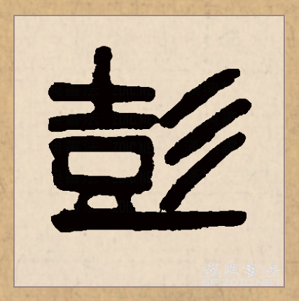  p>彭(拼音:péng)为汉语一级通用规范汉字(常用字),此字始见于商代 a