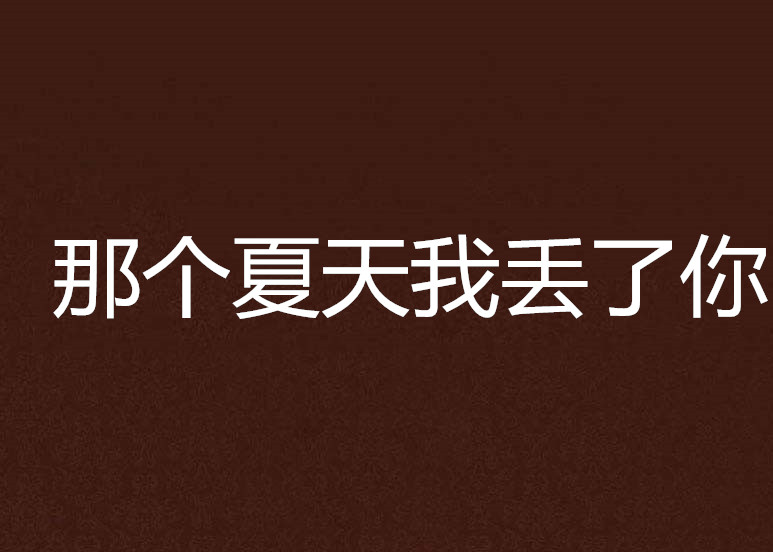 那个夏天我丢了你