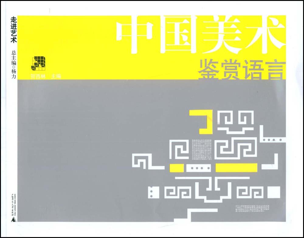 中国美术鉴赏语言