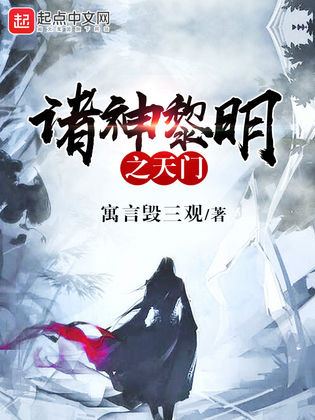 诸神黎明之天门