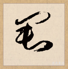 草书书法