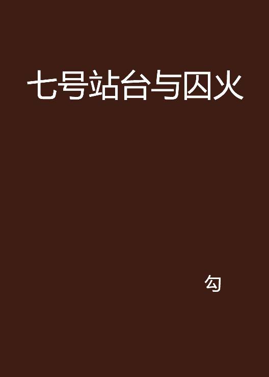 七号站台与囚火_百度百科
