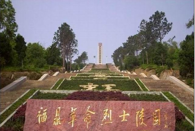 福鼎革命烈士墓