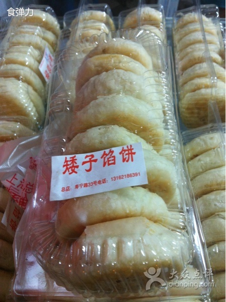 矮子馅饼(上海总店)