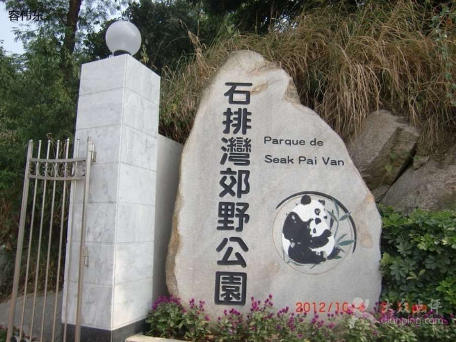 石排湾郊野公园