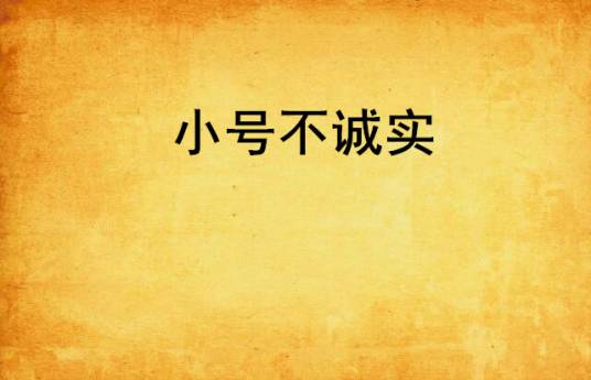 小号不诚实_百度百科