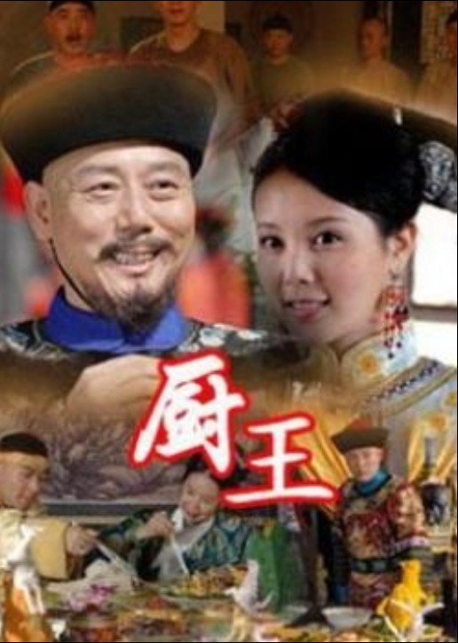  p>《厨王》以长垣厨师牛长远的人生经历为主线,以