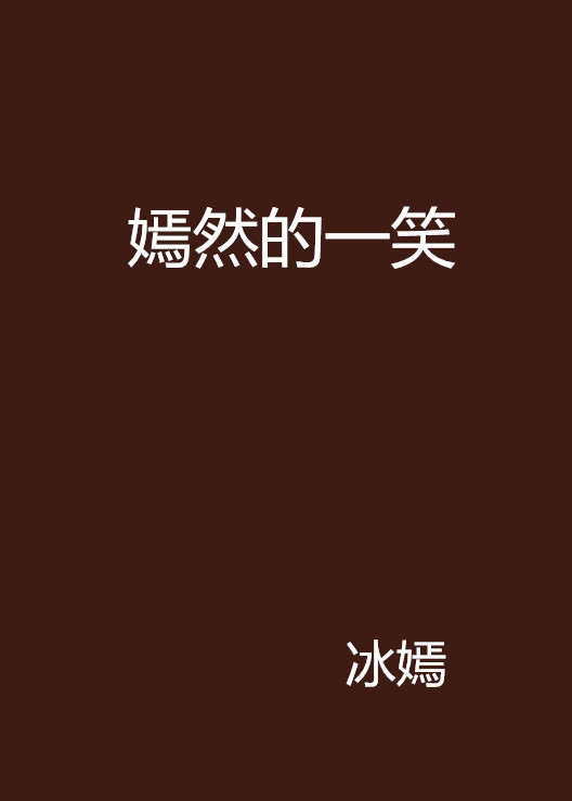 嫣然的一笑