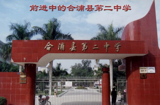  p>合浦县第二中学,创建于1956年,位于广西壮族自治区北海市合浦县