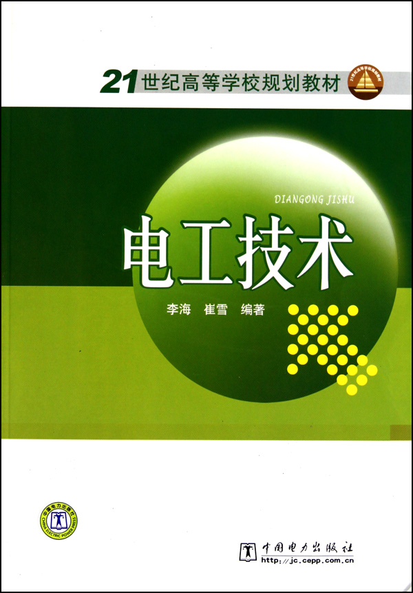 21世纪高等学校规划教材:电工技术
