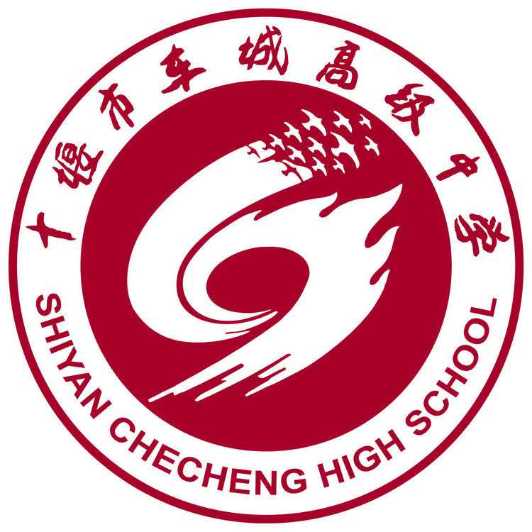 十堰市车城高中