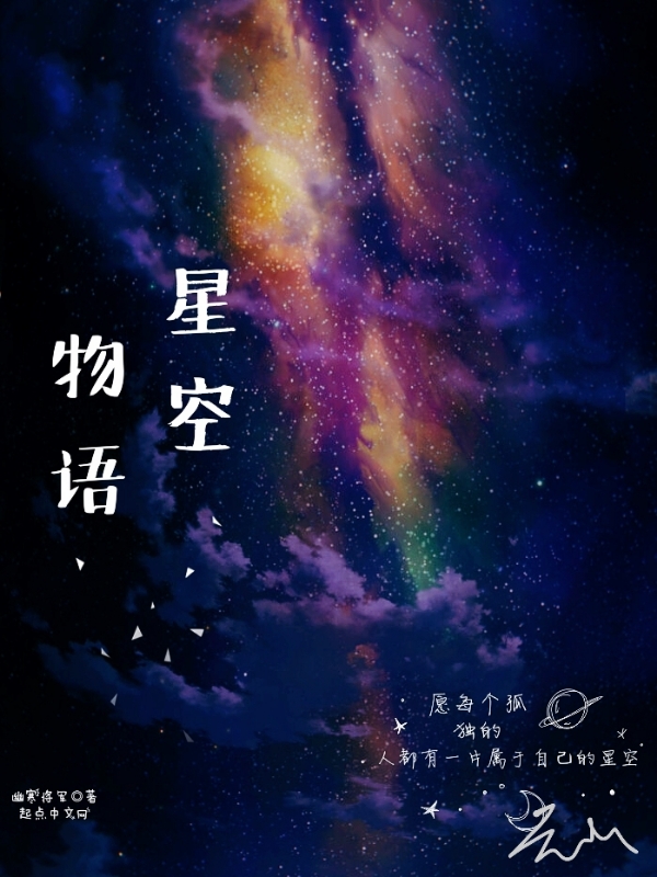 星空物语1