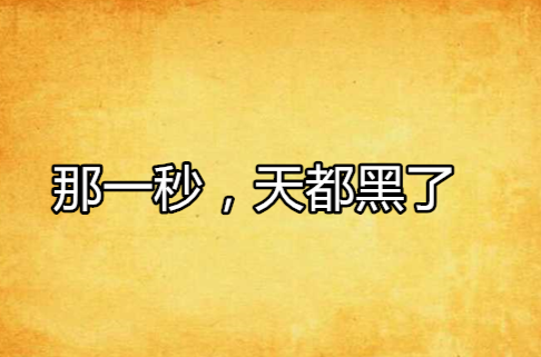 那一秒,天都黑了