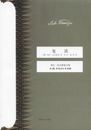复活（列夫·托尔斯泰著长篇小说）_百度百科