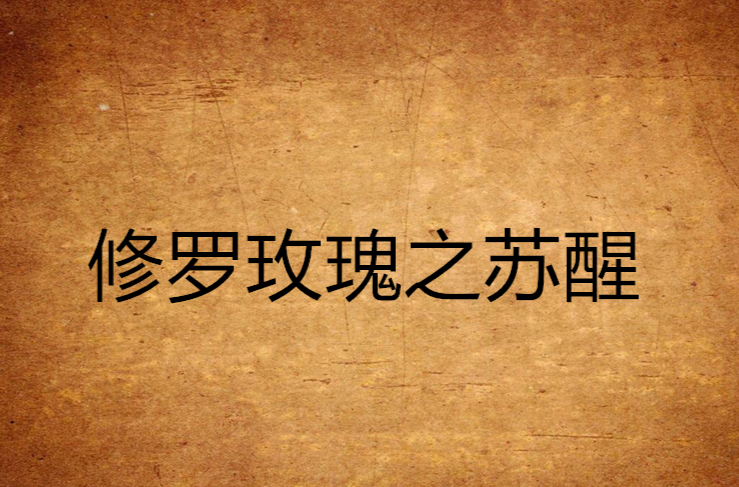 修罗玫瑰之苏醒