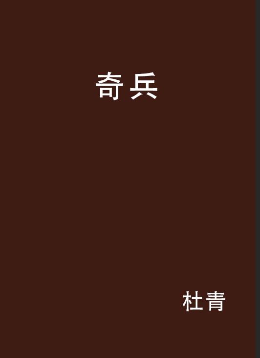 奇兵