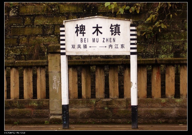 椑木镇火车站