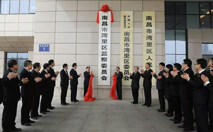 南昌市湾里区监察委员会