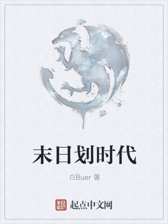 末日划时代_百度百科