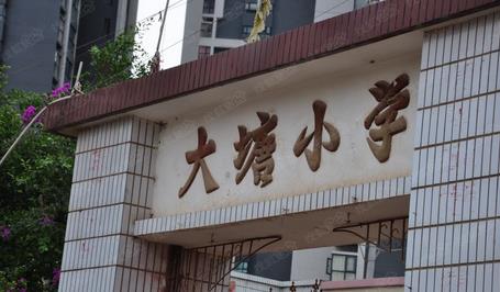 大塘小学
