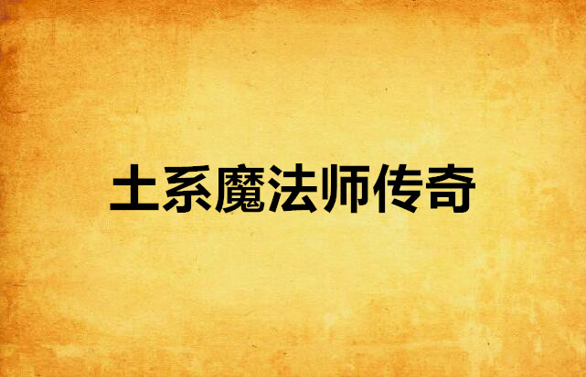 土系魔法师传奇