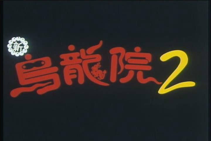 无敌反斗星