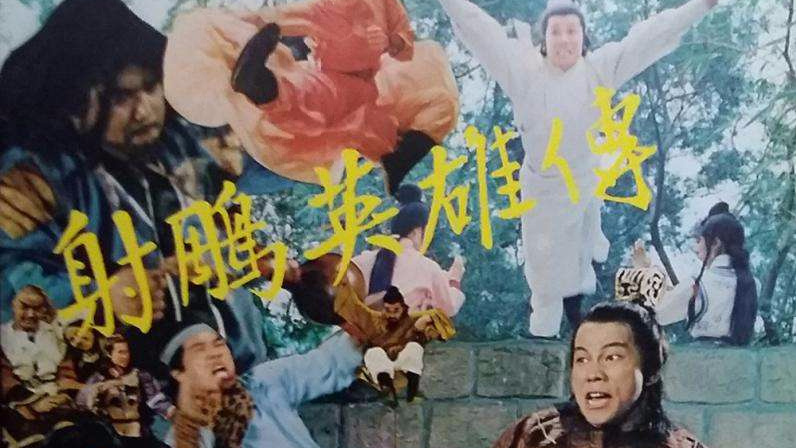 76版射雕英雄传