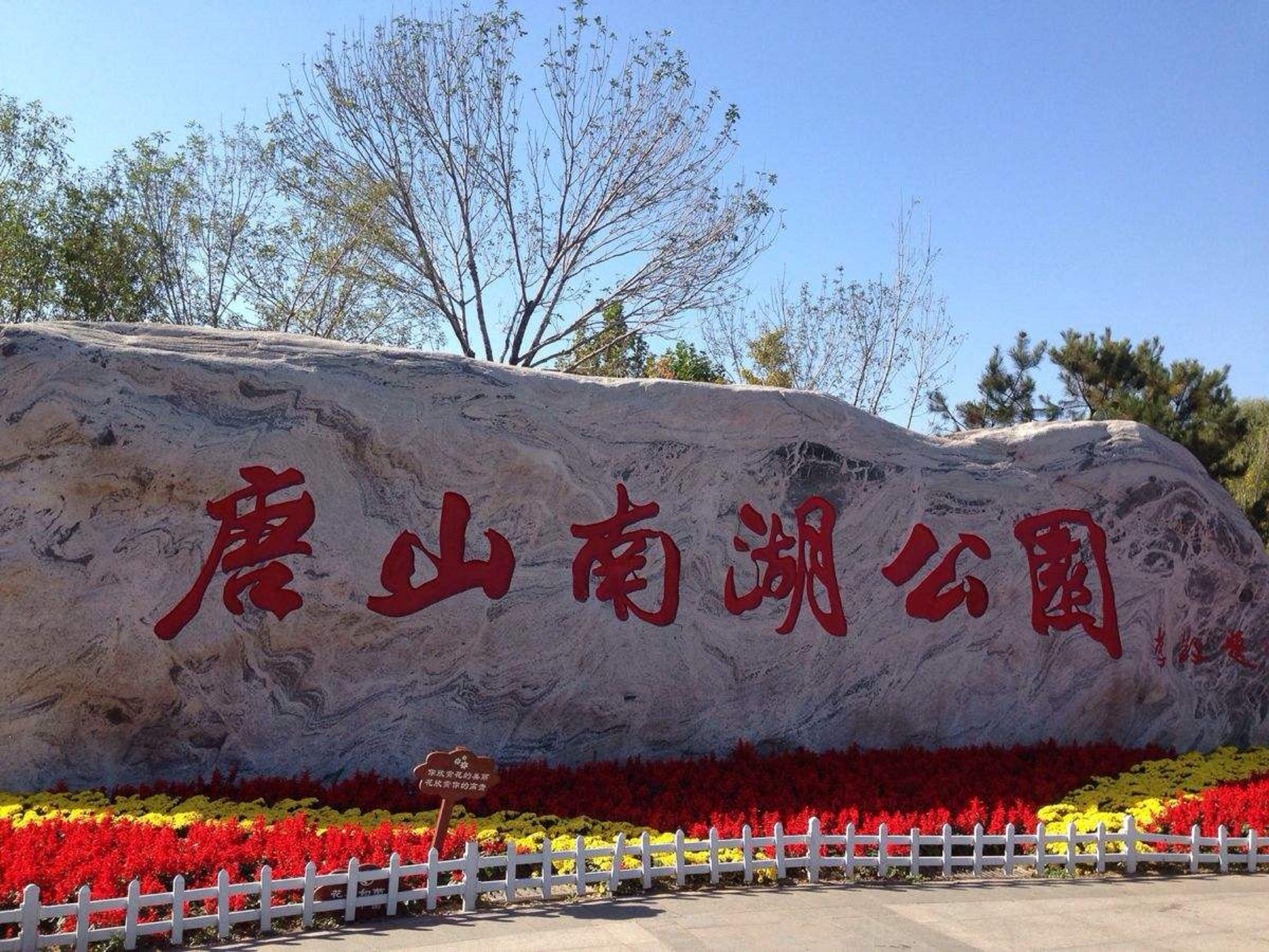  p>唐山南湖公园全称唐山南湖城市中央生态公园, a href="#">国家aaaa