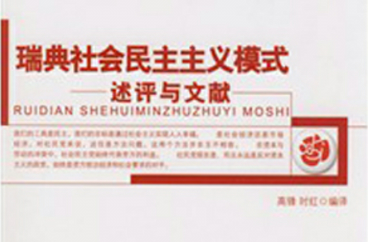  p data-id="gn7dz7nfgc">《瑞典社会民主主义模式》是2009年03月出版