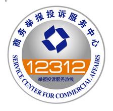 12312商务举报投诉服务热线