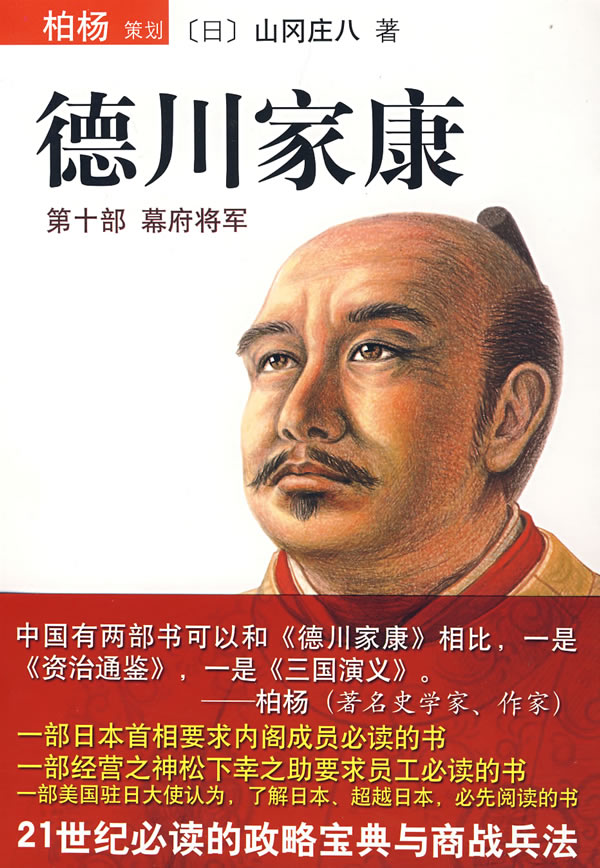 德川家康第十部:幕府将军