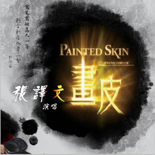 画皮（张译文演唱歌曲）_百度百科