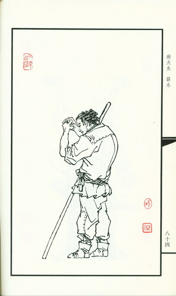 薛永是《水浒传》中的人物