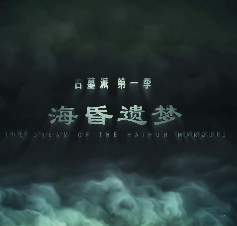 古墓派:海昏遗梦