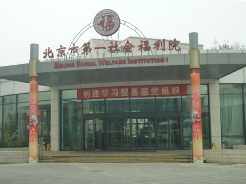 北京第一社会福利院