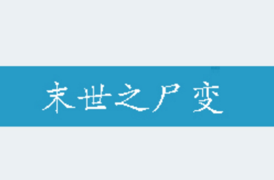 末世之尸变_百度百科