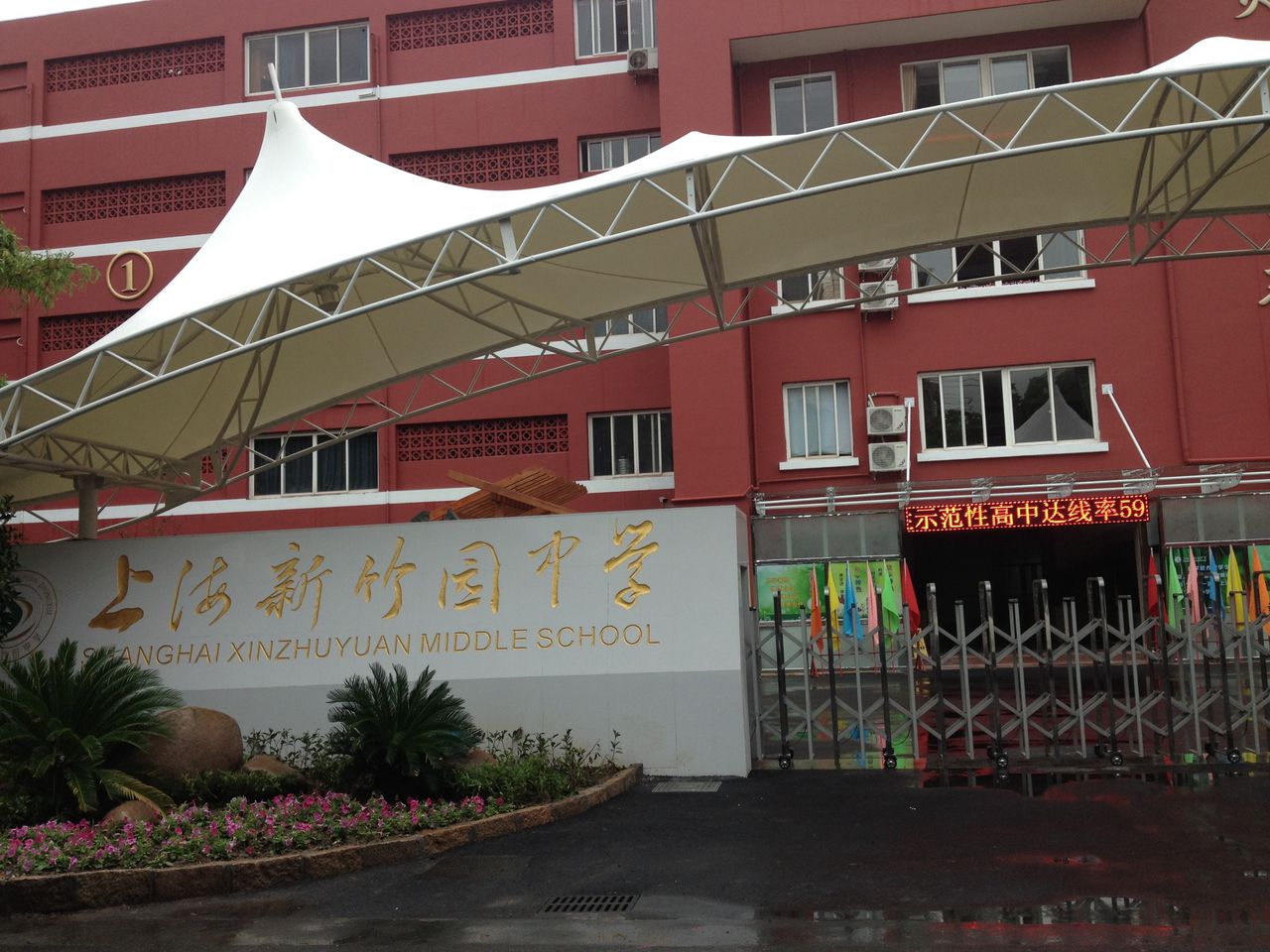 上海新竹园中学