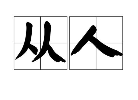 从人_百度百科