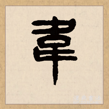  p data-id="gncom5k9m4">韦(拼音:wéi)是汉语二级通用汉字.