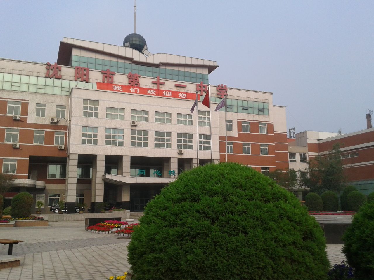 辽宁省沈阳市第十一中学
