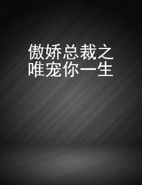 傲娇总裁之唯宠你一生