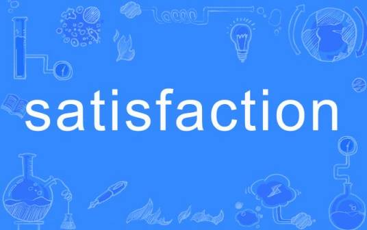 Satisfaction（英语单词）_百度百科