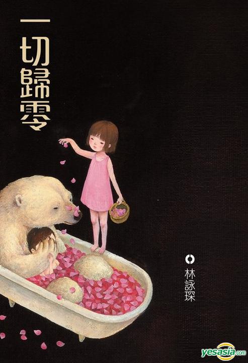 一切归零