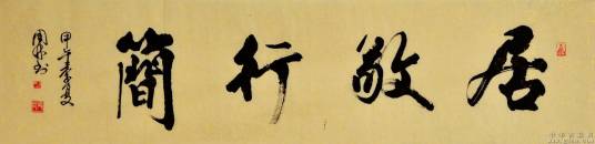 居敬行简_百度百科