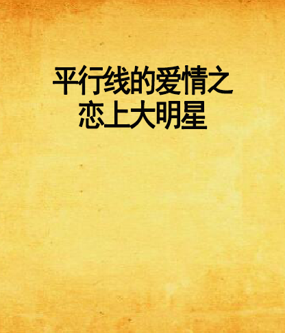 平行线的爱情之恋上大明星